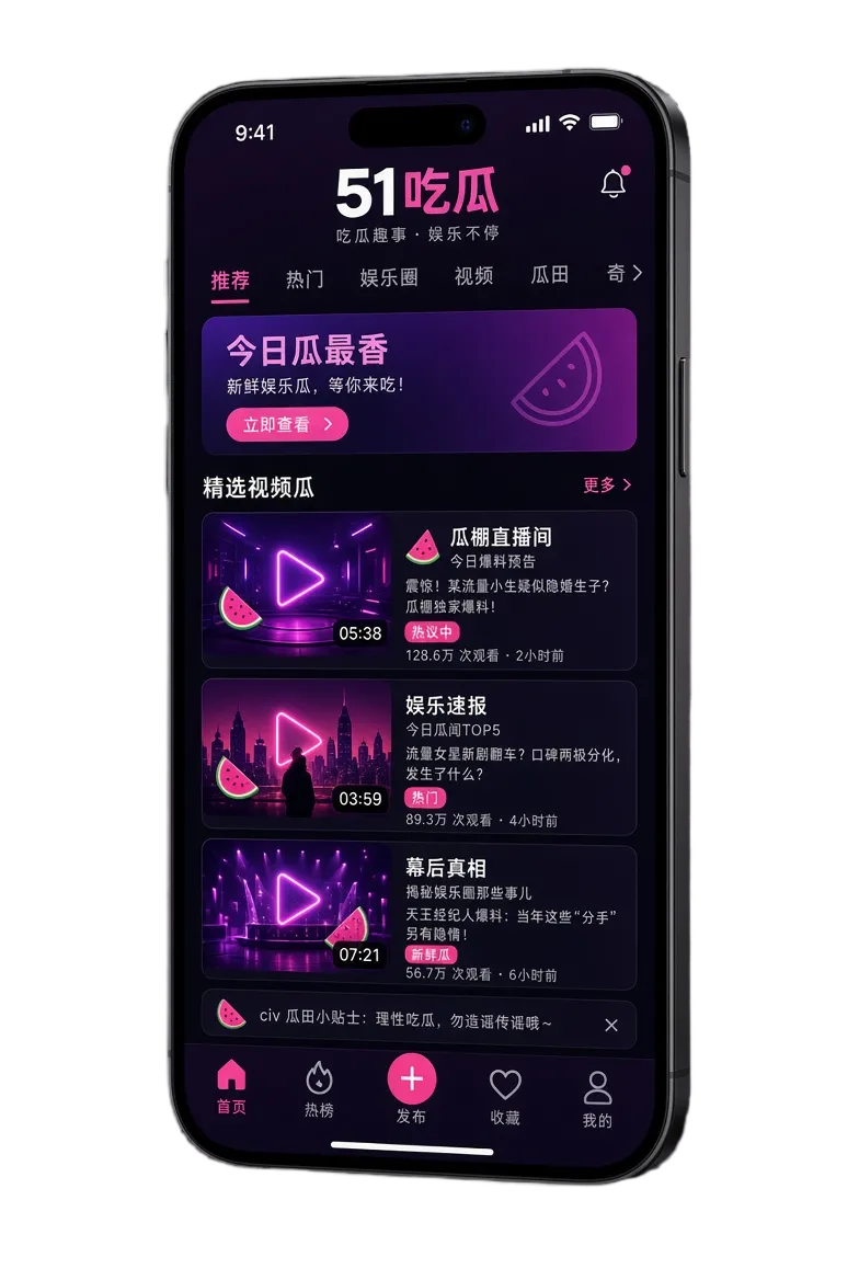 51吃瓜APP内容发现服务